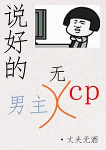 说好的男主无CP