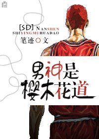 (BG-SD同人)男神是樱木花道