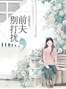 奇葩重生:前夫,别打扰
