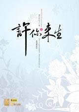 许你来生(出书版+网络版)