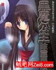 黑魔公主除灵异志