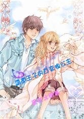 霸道王子的百变拽公主