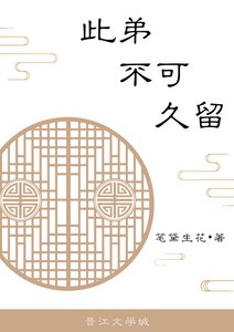 此弟不可久留