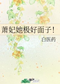 蕭妃她極好面子!