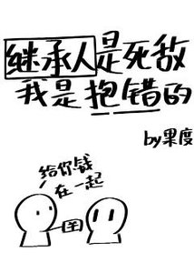 继承人是死敌,我是抱错的
