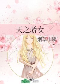 天之骄女