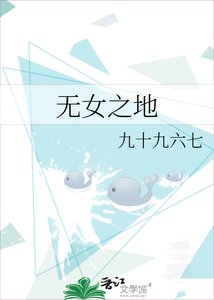 无女之地