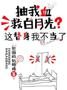 抽我血救白月光?这替身我不当了