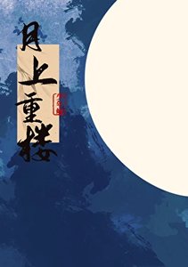 月上重樓