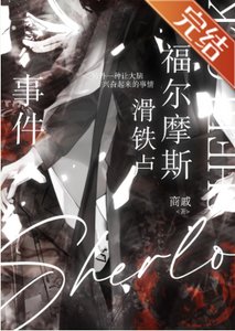 (福尔摩斯同人)福尔摩斯滑铁卢事件