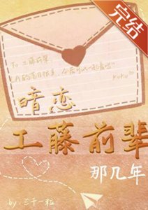 (柯南同人)暗恋工藤前辈那几年