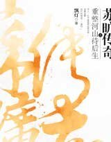 蘇曠傳奇之重整河山待後生（出書版）