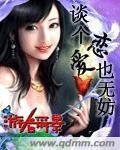 谈个恋爱也无妨