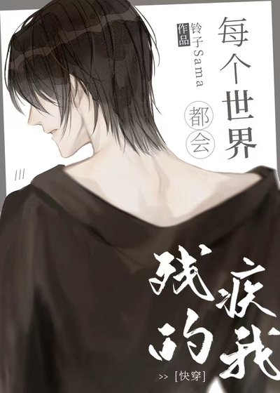 我又殘又病，但是攻！[快穿]